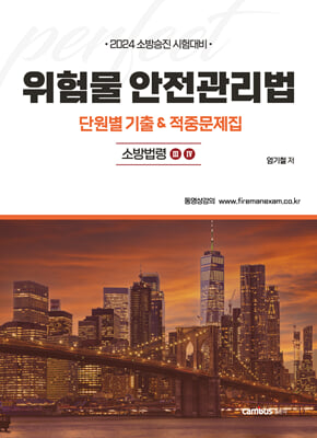 2024 위험물안전관리법 단원별 기출 &amp; 적중문제집 : 소방법령3&#183;4