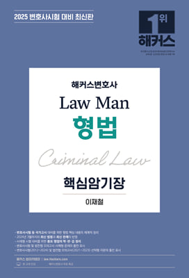 2025 해커스변호사 Law Man 형법 핵심암기장