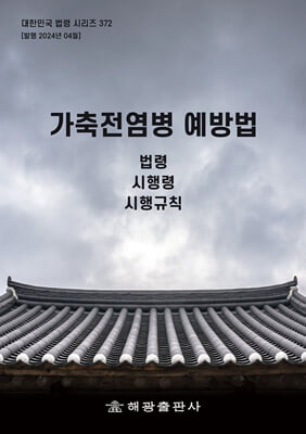 가축전염병 예방법