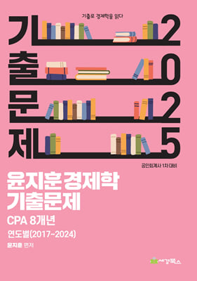 2025 윤지훈 경제학 기출문제 CPA 8개년 (2024-2017) 