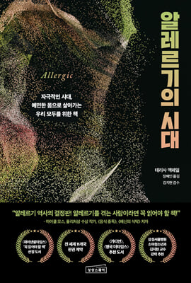 알레르기의 시대