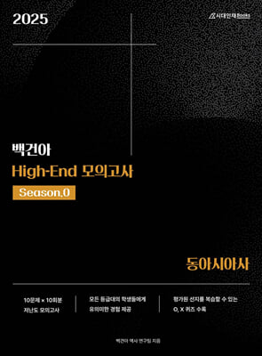 2025학년도 백건아 High-End 모의고사 Season0 동아시아사 (2024년)