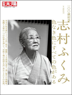 100歲記念 志村ふくみ