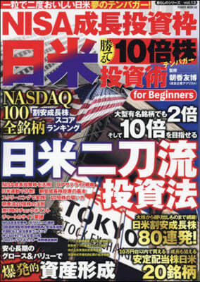 NISA成長投資枠 日米勝てる10倍株投