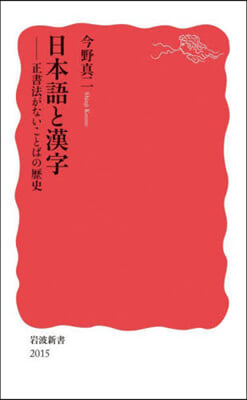 日本語と漢字