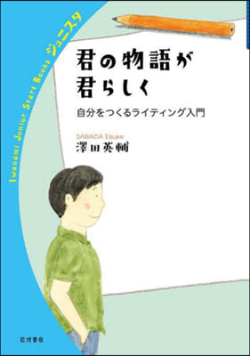 君の物語が君らしく