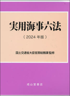 ’24 實用海事六法 上.下 2卷セット