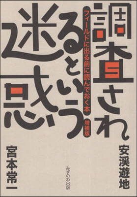 調査されるという迷惑 增補版