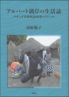 アルバ-ト湖岸の生活誌