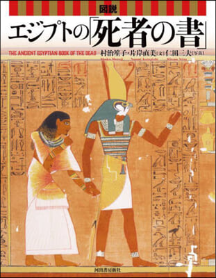圖說 エジプトの「死者の書」 新裝版  