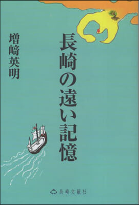 長崎の遠い記憶