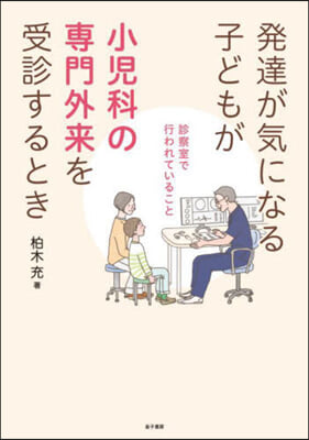 發達が氣になる子どもが小兒科の專門外來を受診するとき 