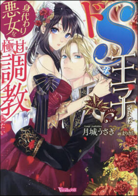 ドSな王子さまは身代わり惡女を極甘調敎したい 