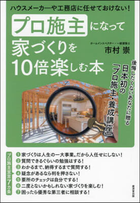 プロ施主になって家づくりを10倍樂しむ本