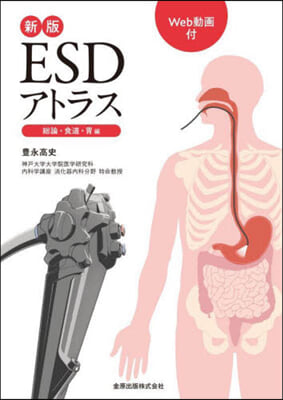 ESDアトラス 總論.食道.胃編 新版