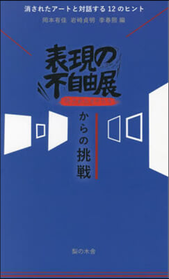 表現の不自由展からの挑戰