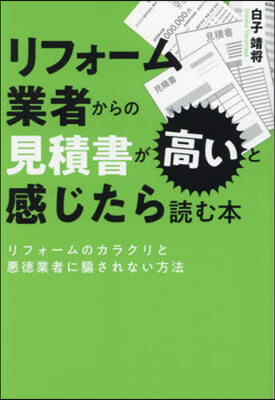 リフォ-ム業者からの見積書が高いと感じた