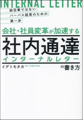 會社.社員變革が加速する社內通達の書き方