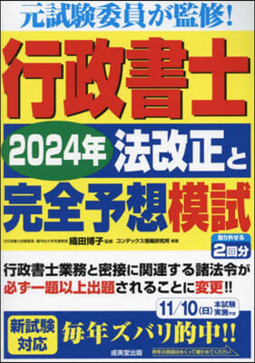 行政書士 2024年法改正と完全予想模試