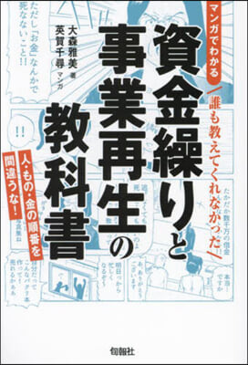 資金繰りと事業再生の敎科書