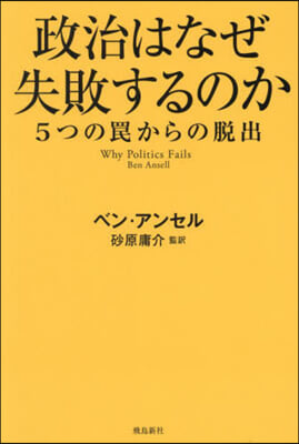 政治はなぜ失敗するのか