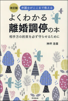 よくわかる離婚調停の本 改訂版