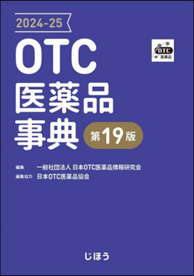 OTC醫藥品事典2024-25 第19版 