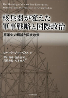 核兵器が變えた軍事戰略と國際政治