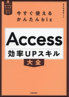 Access效率UPスキル大全