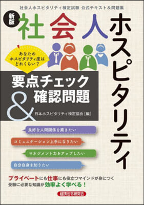 社會人ホスピタリティ要点チェック&確認問題 新版