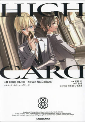 小說 HIGH CARD -Never No Dollars