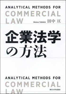 企業法學の方法