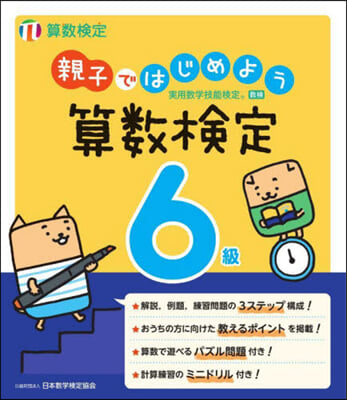 親子ではじめよう 算數檢定6級