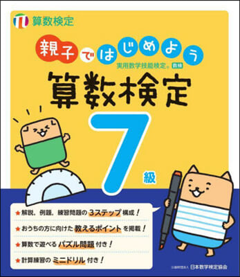 親子ではじめよう 算數檢定7級