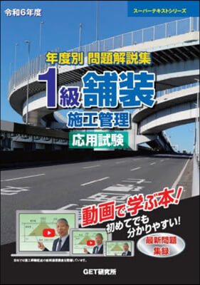 1級鋪裝施工管理 應用試驗 令和6年度 