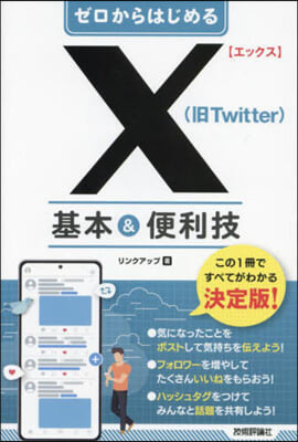 X(舊Twitter)基本&amp;便利技