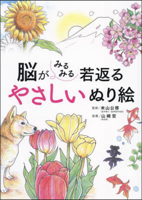 腦がみるみる若返るやさしいぬり繪