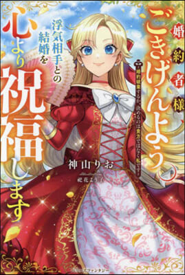 婚約者樣,ごきげんよう。浮氣相手との結婚