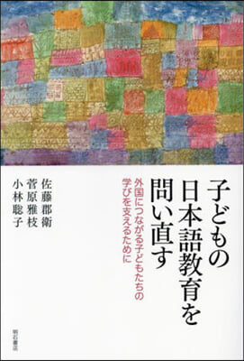 子どもの日本語敎育を問い直す