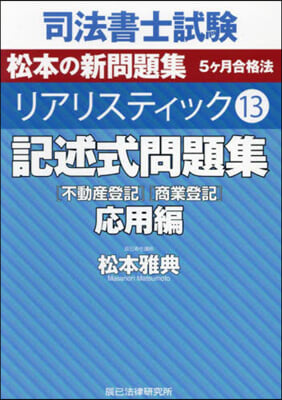 記述式問題集 應用編［不動産登記］［商業