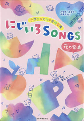 にじいろSONGS 花の魔法