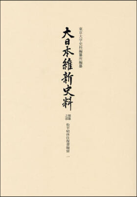 大日本維新史料 類纂之部松平昭休往復 1