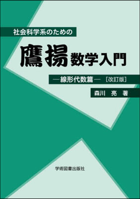 鷹揚數學入門 線形代數篇 改訂版