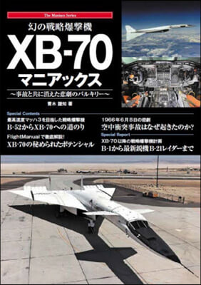 幻の戰略爆擊機 XB-70マニアックス