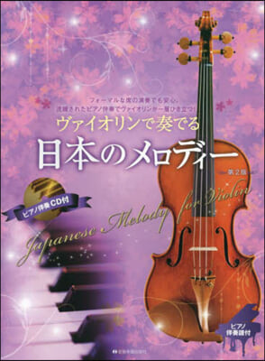 ヴァイオリンで奏でる日本のメロディ-
