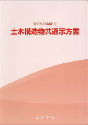 2023年制定 土木構造物共通示方書