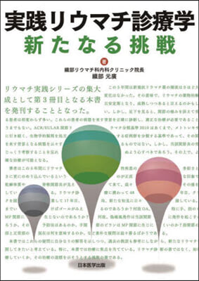 實踐リウマチ診療學 新たなる挑戰