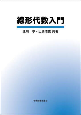 線形代數入門 第2版