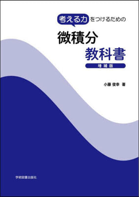 考える力をつけるための微積分敎科書 增補版