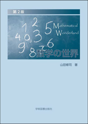 數學の世界 第2版